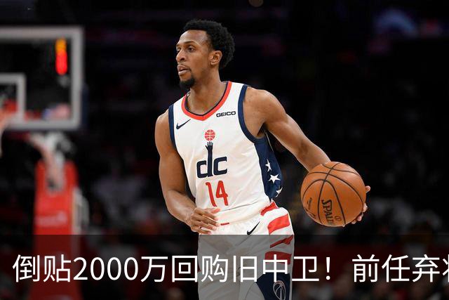 倒贴2000万回购旧中卫！前任弃将身价暴涨，利物浦被动补强引争议