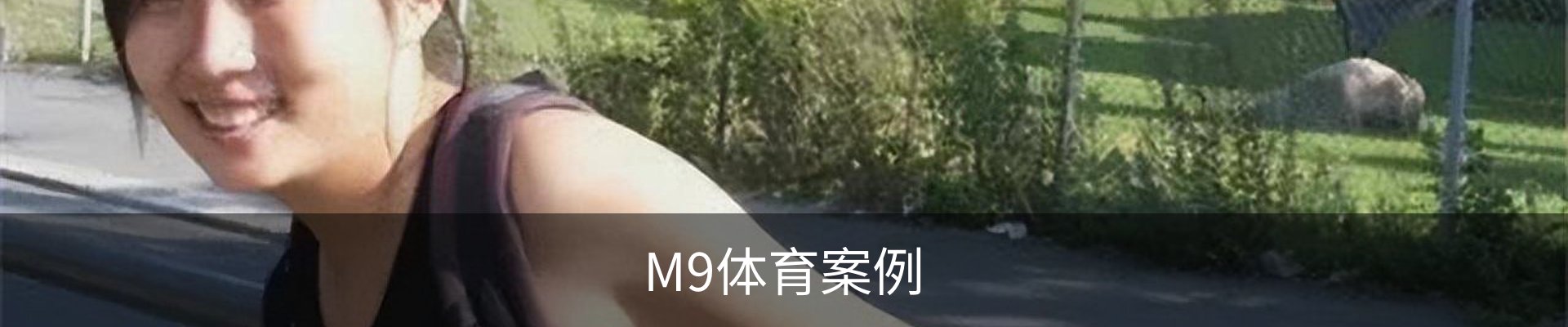 M9体育案例